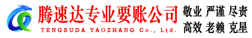 相山腾速达要账公司